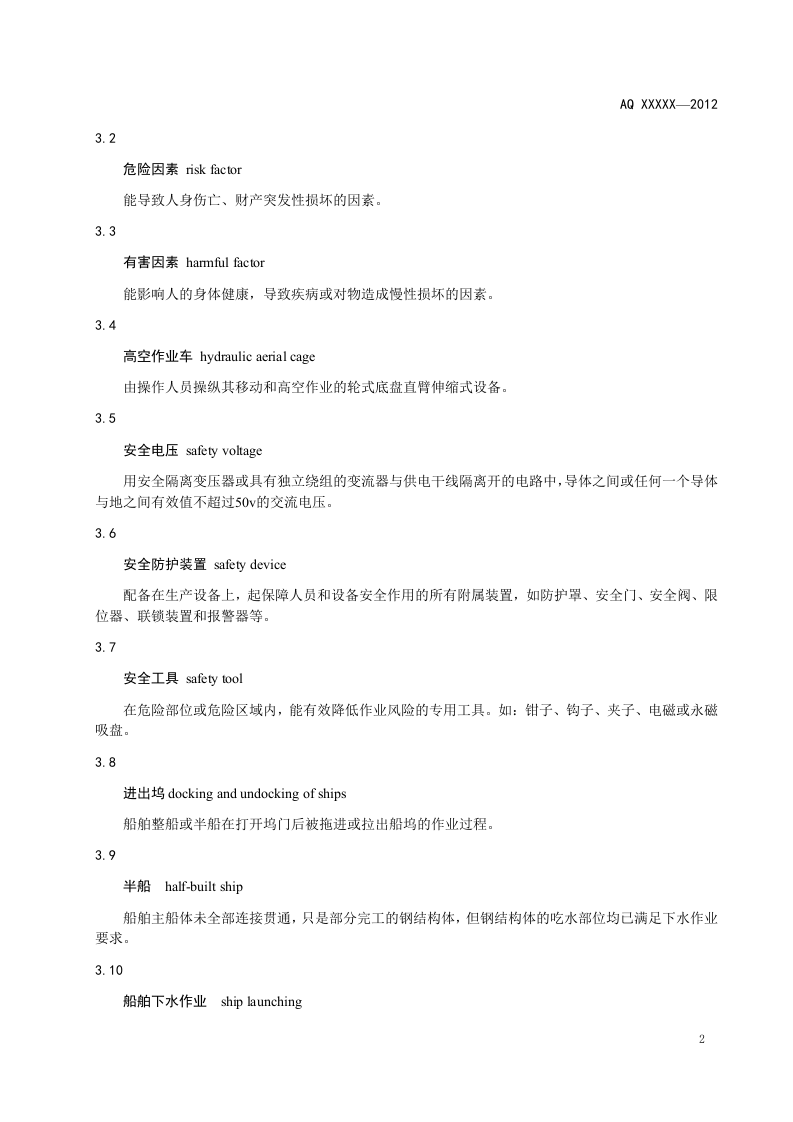 造修船企业安全生产技术规范.doc 第6页