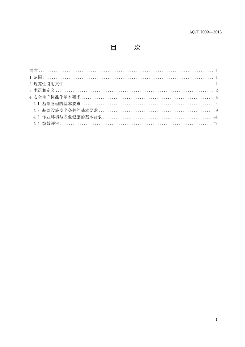 机械制造企业安全生产标准化规范.doc 第2页
