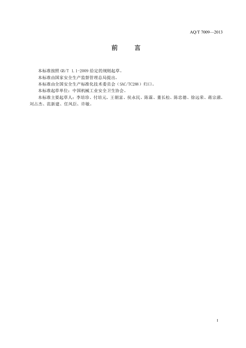 机械制造企业安全生产标准化规范.doc 第3页