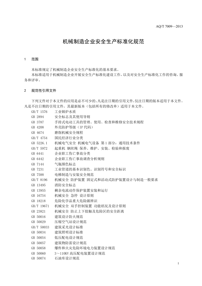 机械制造企业安全生产标准化规范.doc 第4页