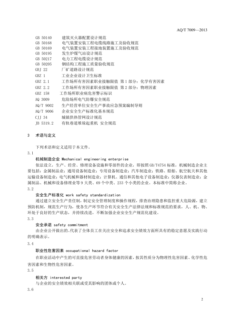 机械制造企业安全生产标准化规范.doc 第5页