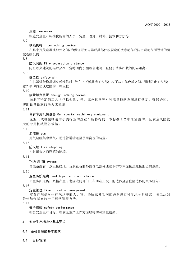机械制造企业安全生产标准化规范.doc 第6页