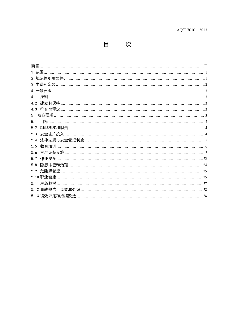 家具生产企业安全生产标准化规范.doc 第3页