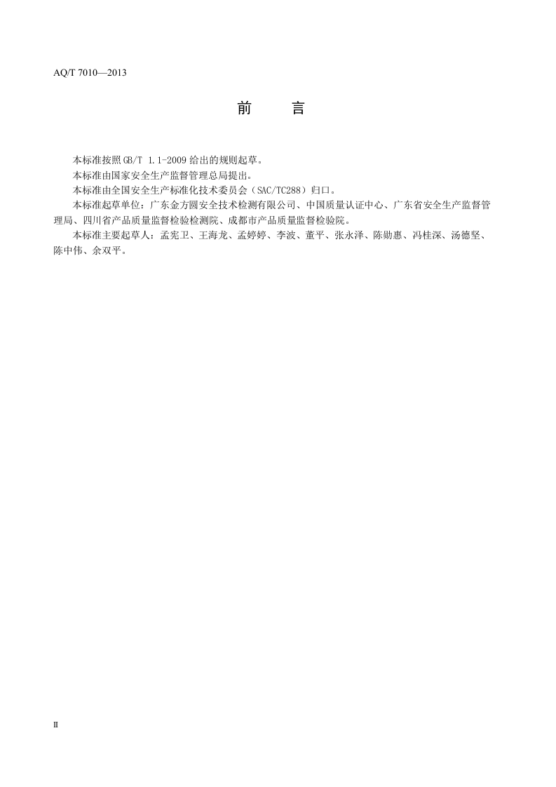 家具生产企业安全生产标准化规范.doc 第4页
