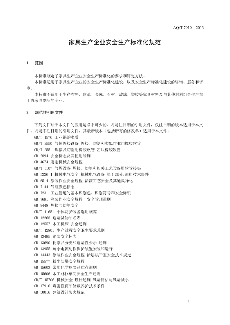 家具生产企业安全生产标准化规范.doc 第5页