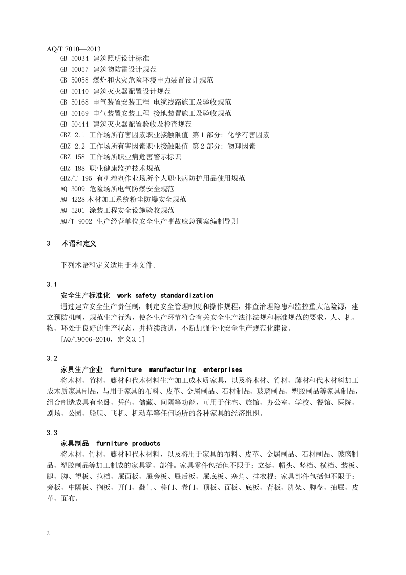 家具生产企业安全生产标准化规范.doc 第6页