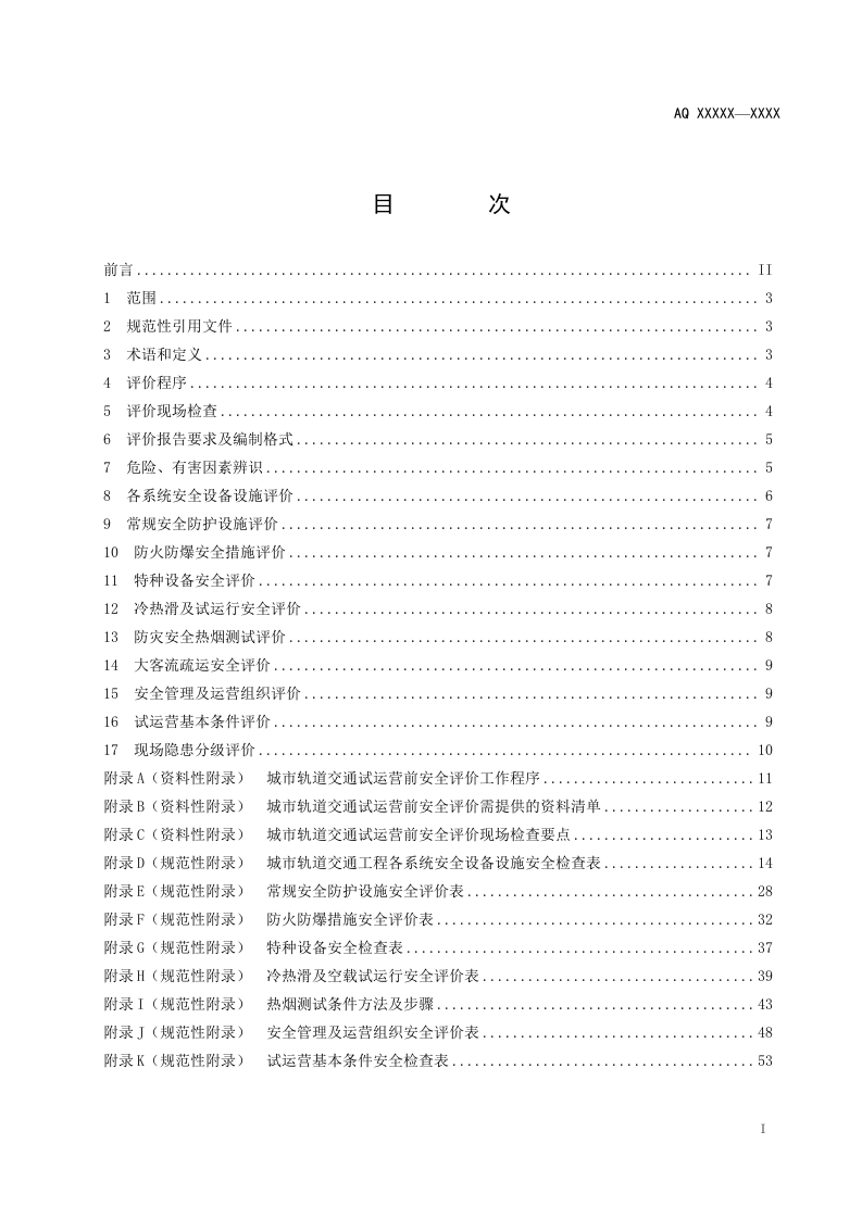 城市轨道交通试运营前安全评价规范.doc 第3页