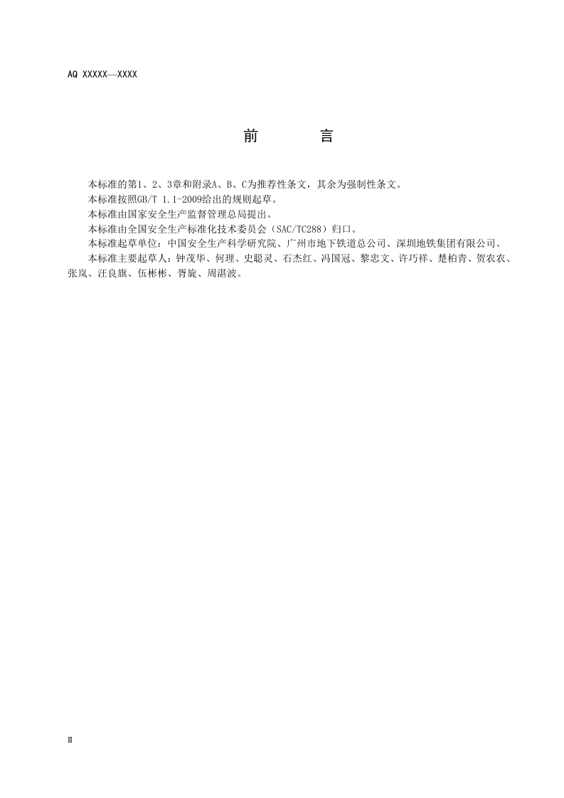城市轨道交通试运营前安全评价规范.doc 第4页