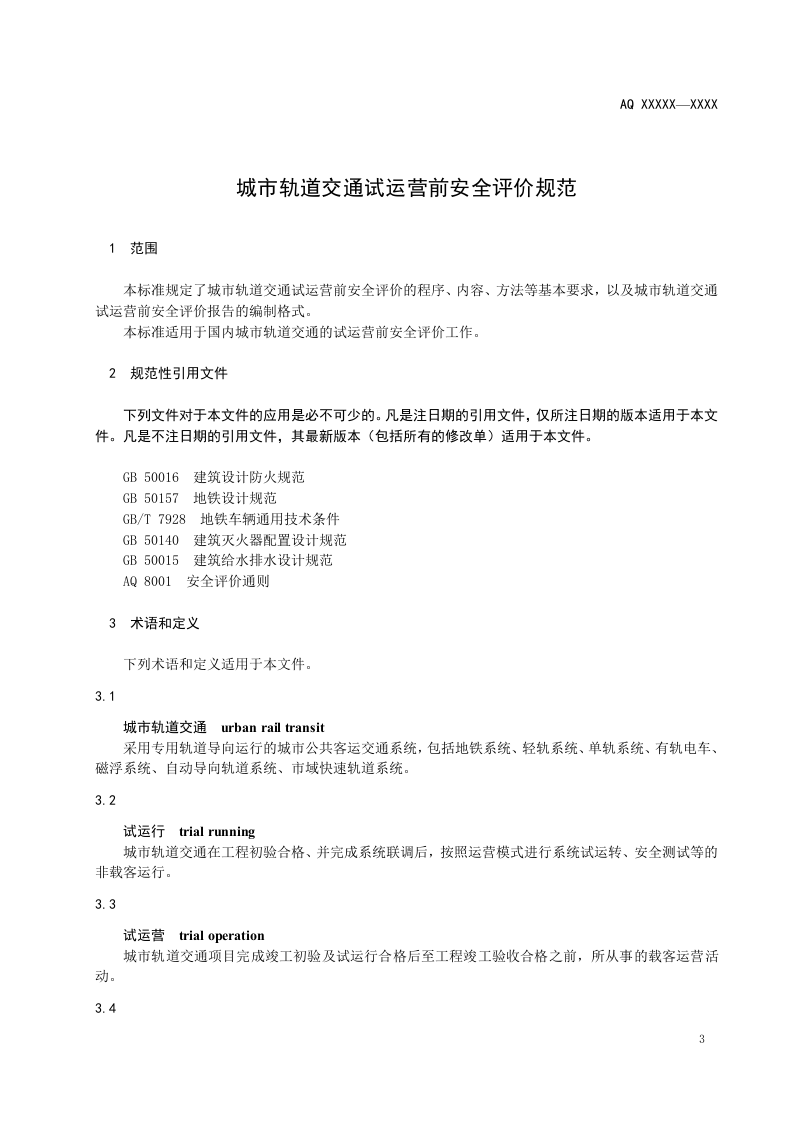 城市轨道交通试运营前安全评价规范.doc 第5页