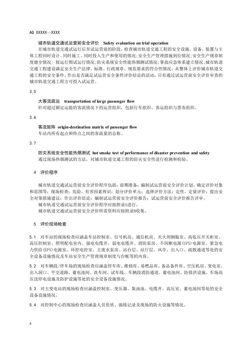 城市轨道交通试运营前安全评价规范.doc 第6页