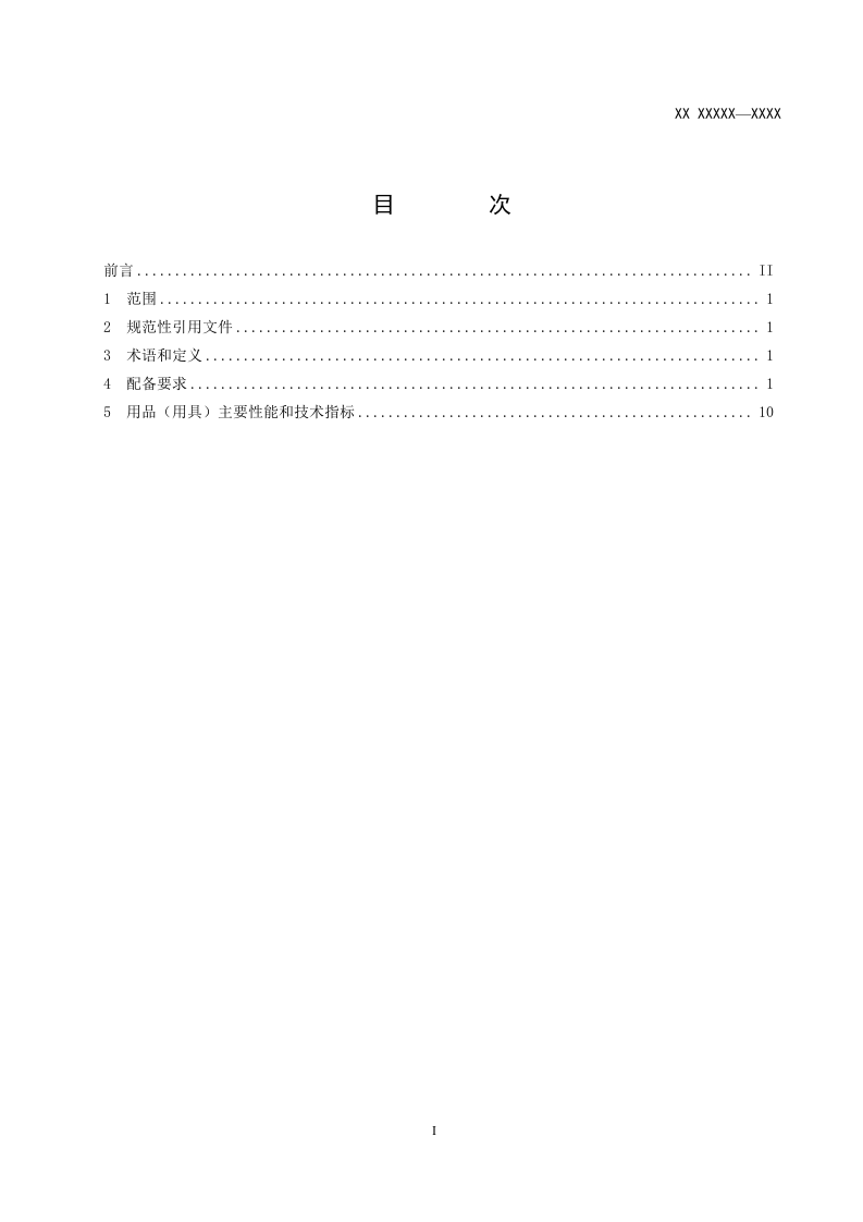 地质勘查安全防护与应急救生用品（用具）配备要求.doc 第2页