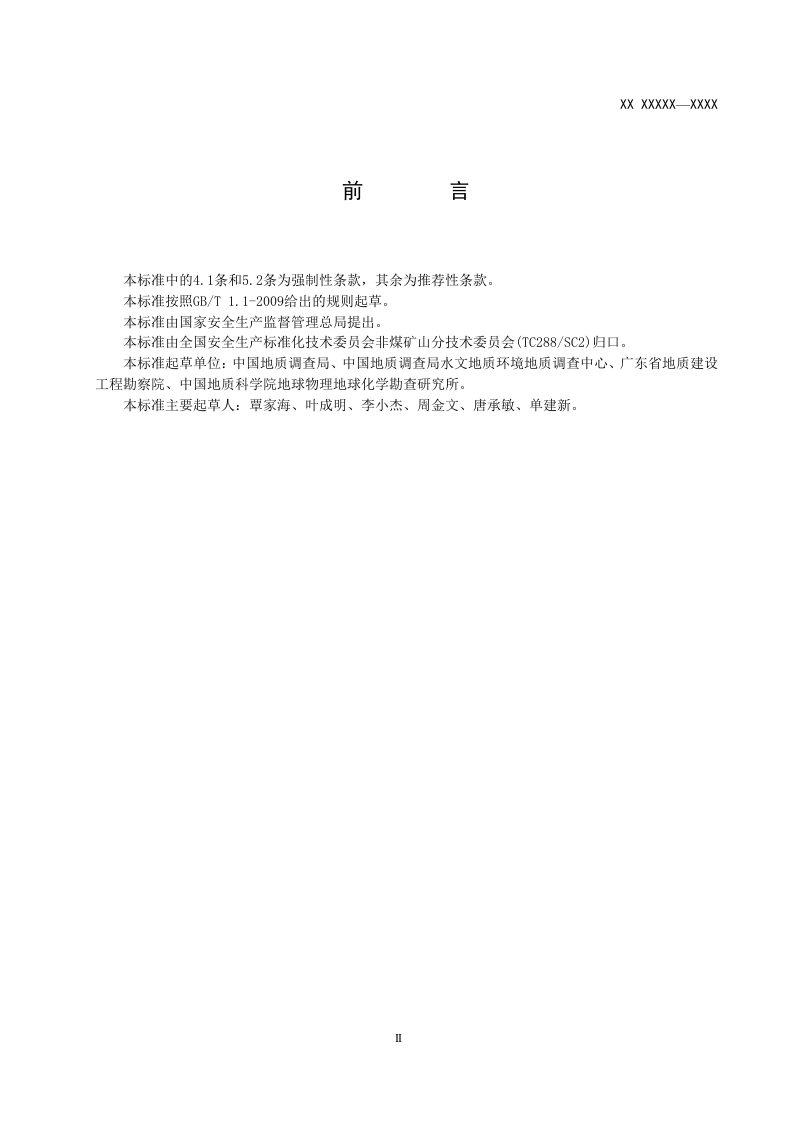 地质勘查安全防护与应急救生用品（用具）配备要求.doc 第3页