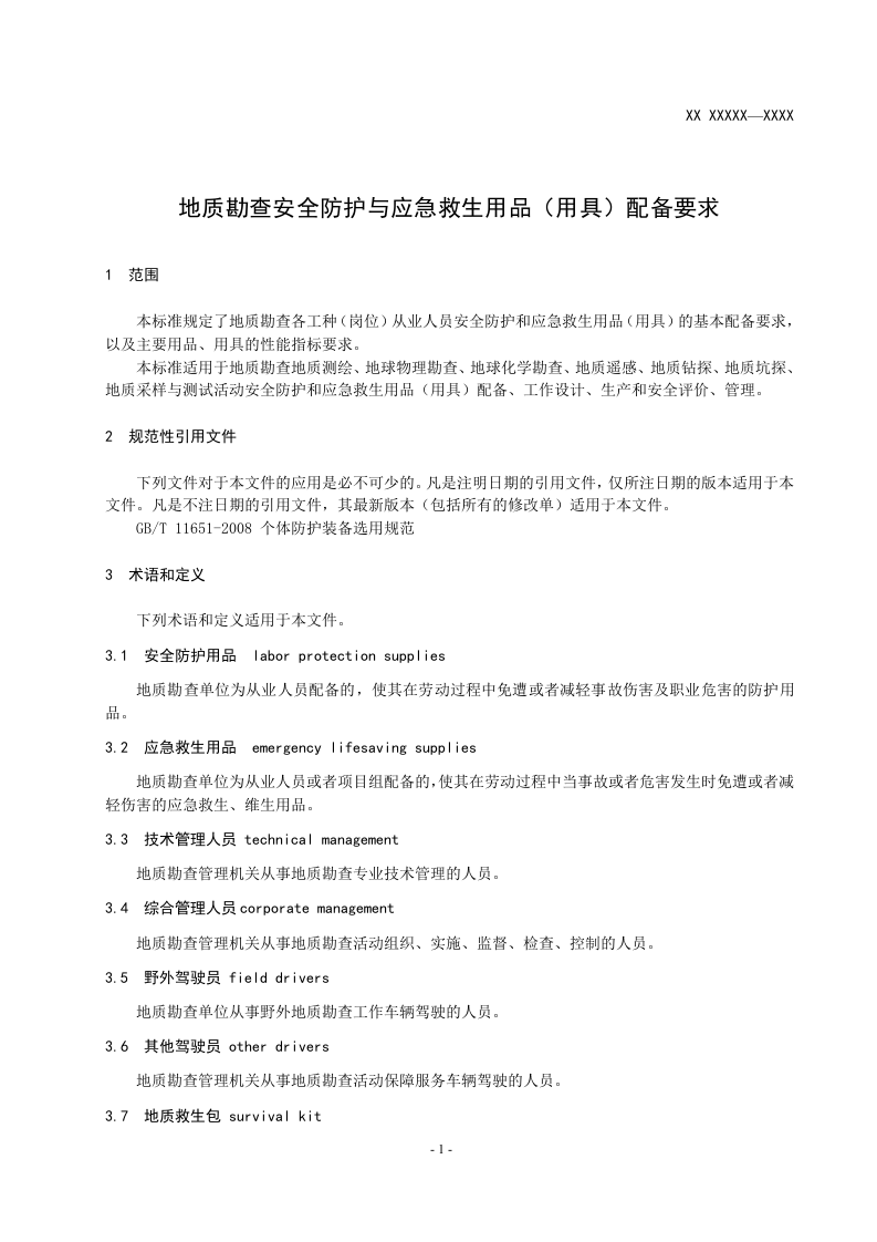 地质勘查安全防护与应急救生用品（用具）配备要求.doc 第4页