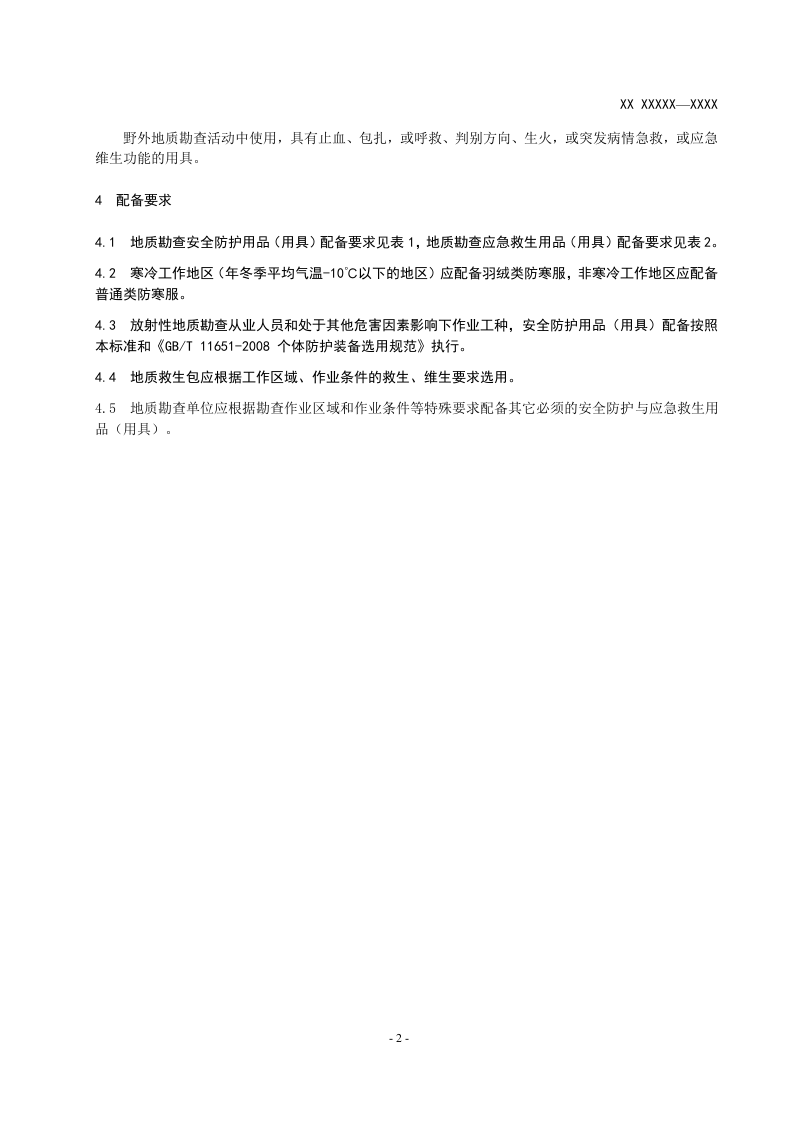 地质勘查安全防护与应急救生用品（用具）配备要求.doc 第5页