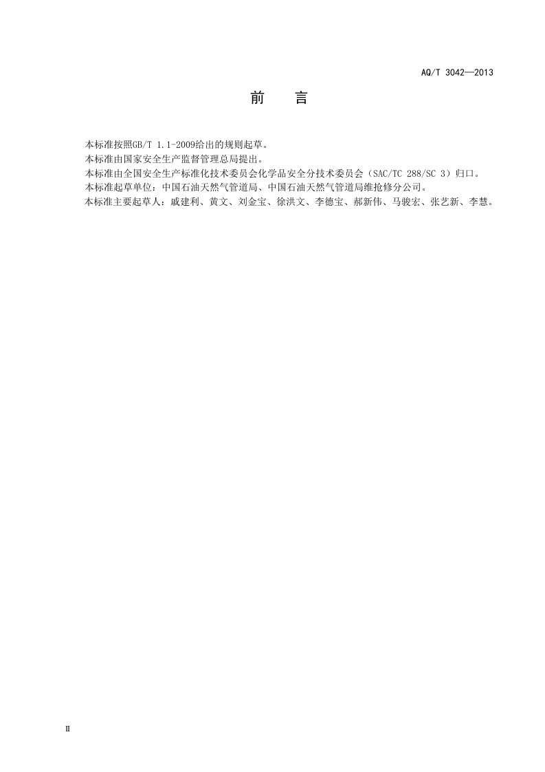外浮顶原油储罐机械清洗安全作业要求.doc 第2页