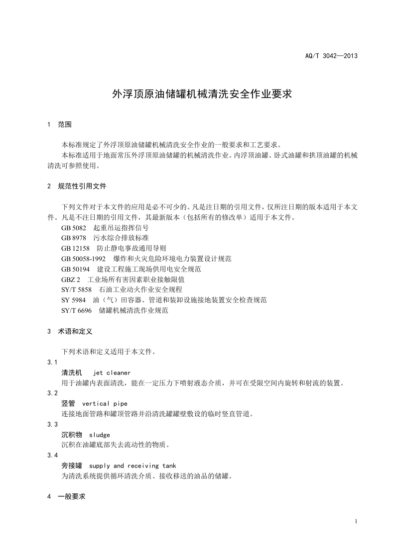 外浮顶原油储罐机械清洗安全作业要求.doc 第3页