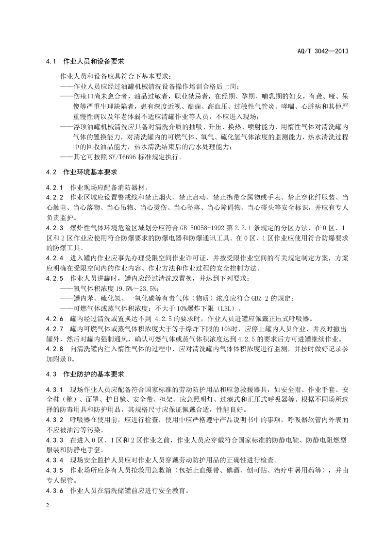 外浮顶原油储罐机械清洗安全作业要求.doc 第4页