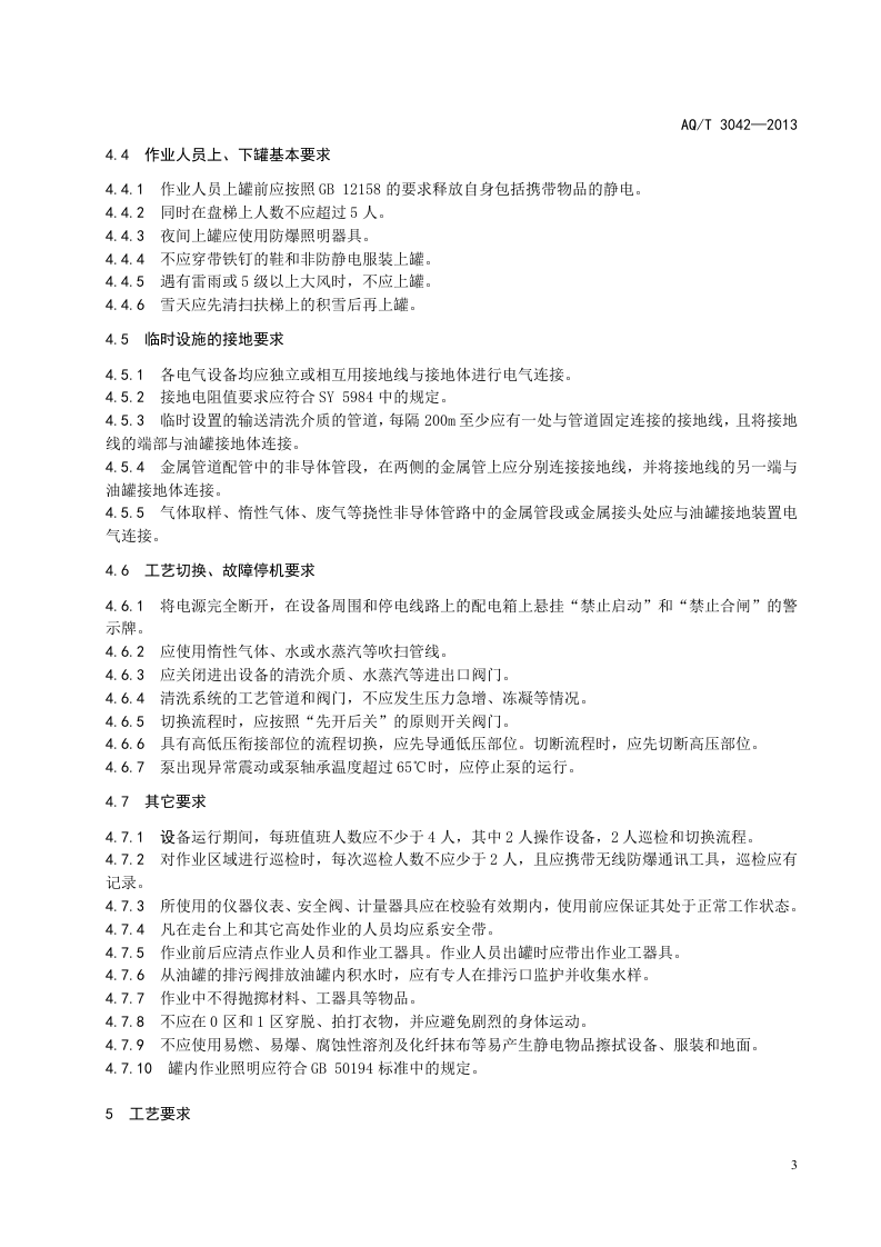 外浮顶原油储罐机械清洗安全作业要求.doc 第5页