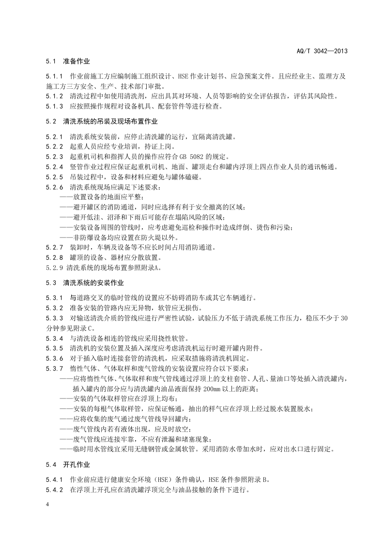 外浮顶原油储罐机械清洗安全作业要求.doc 第6页