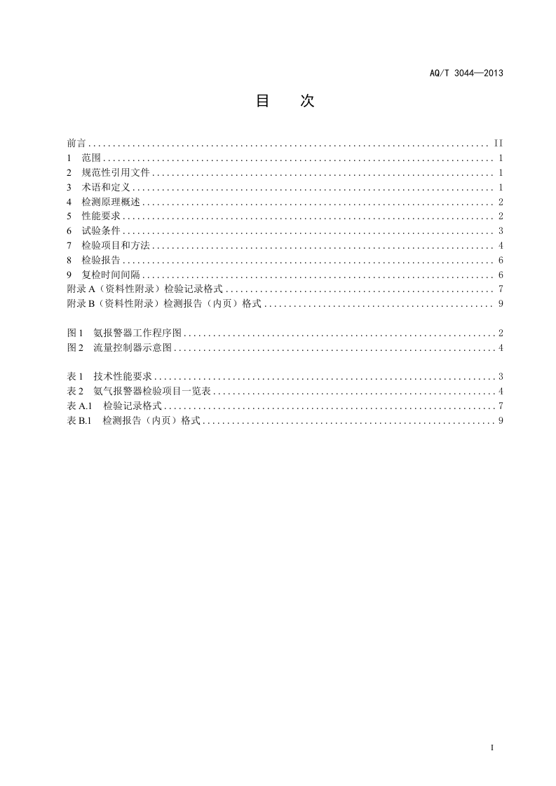 氨气检测报警仪技术规范.doc 第3页