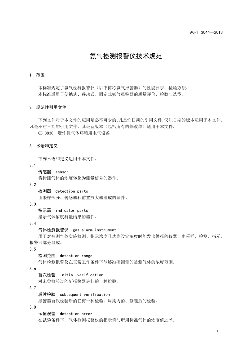氨气检测报警仪技术规范.doc 第5页