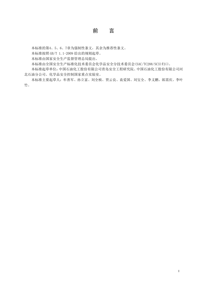 车用乙醇汽油储运安全规范.doc 第3页