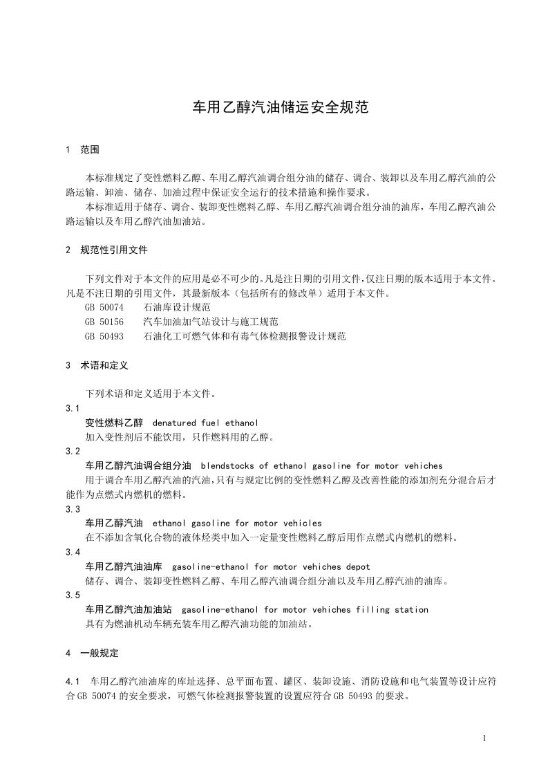 车用乙醇汽油储运安全规范.doc 第5页