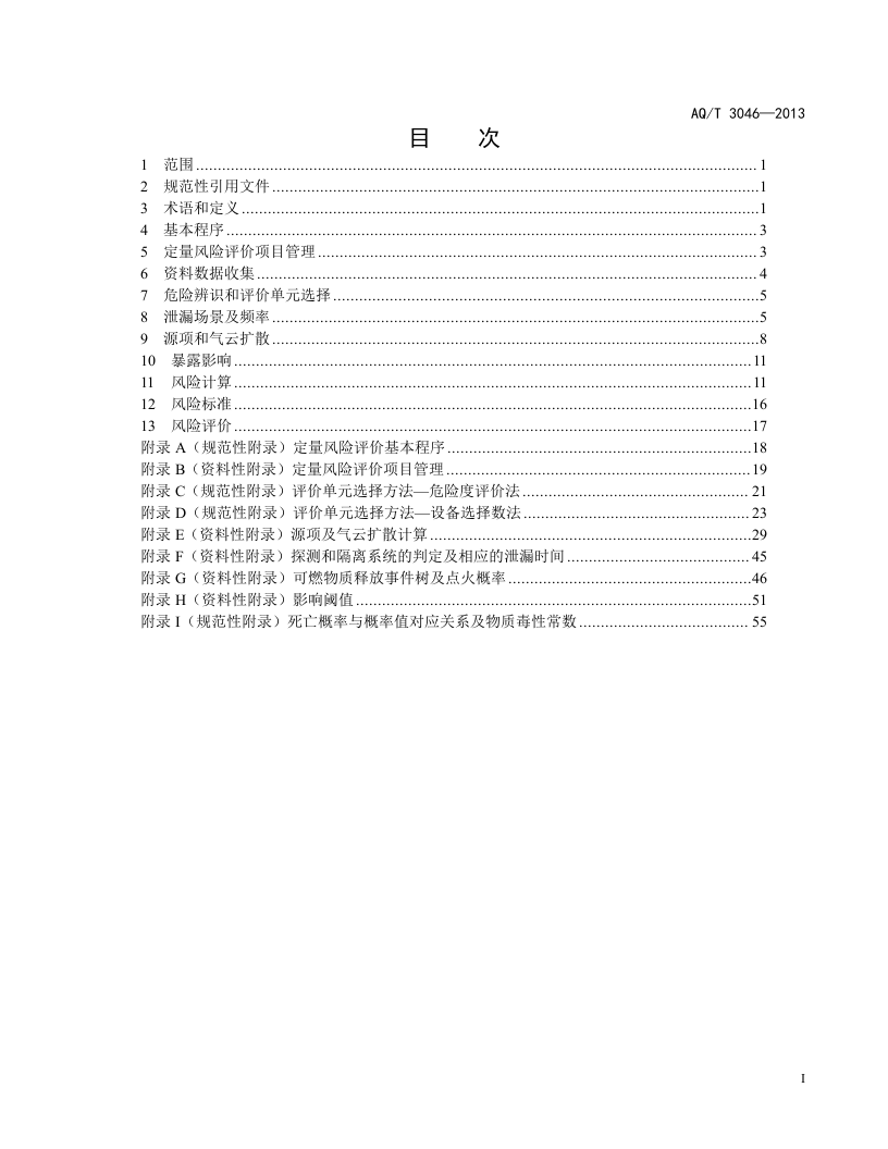 化工企业定量风险评价导则.doc 第3页