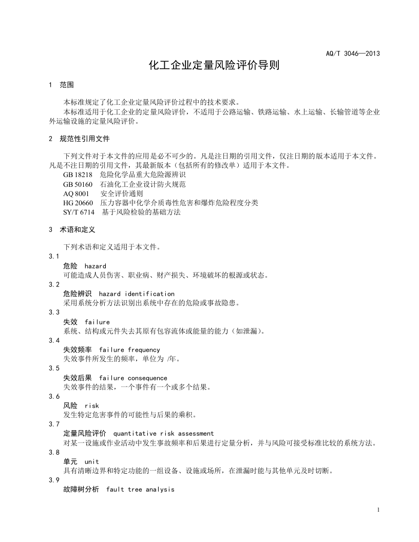 化工企业定量风险评价导则.doc 第5页