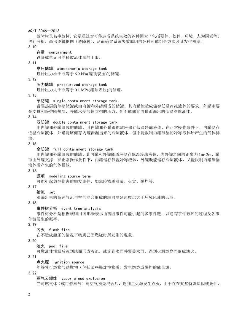 化工企业定量风险评价导则.doc 第6页