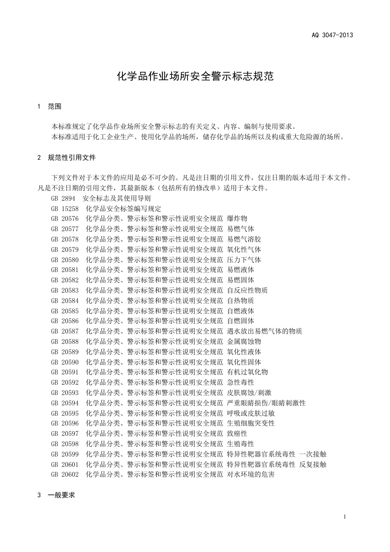 化学品作业场所安全警示标志规范.doc 第5页