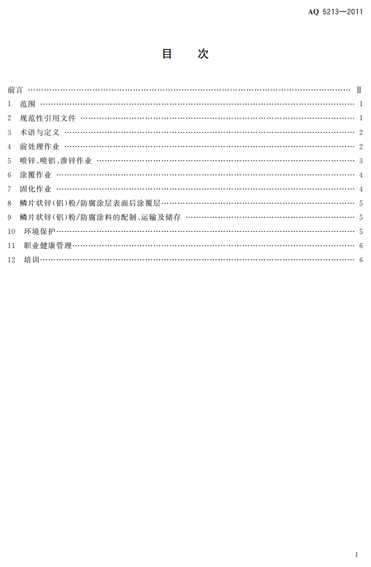 鳞片状锌（铝）粉防腐涂层涂装作业安全规定.pdf 第3页