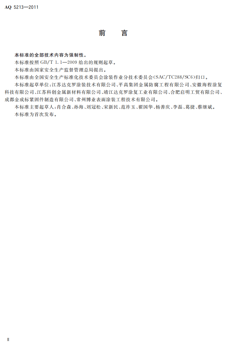 鳞片状锌（铝）粉防腐涂层涂装作业安全规定.pdf 第4页