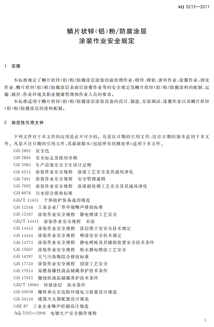 鳞片状锌（铝）粉防腐涂层涂装作业安全规定.pdf 第5页