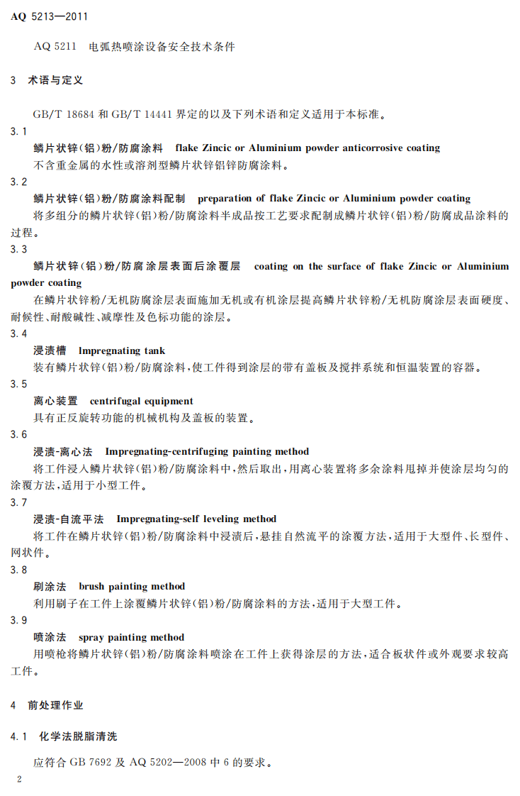 鳞片状锌（铝）粉防腐涂层涂装作业安全规定.pdf 第6页