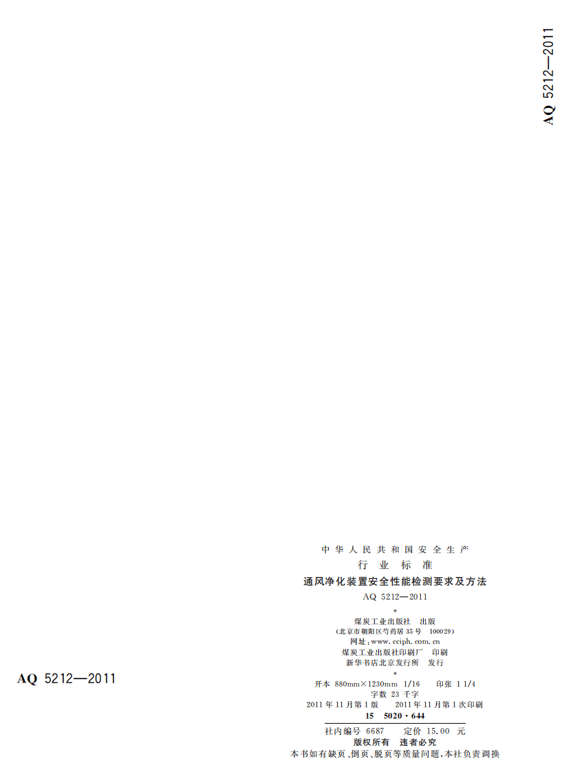 通风净化设备安全性能检测要求及方法.pdf 第2页