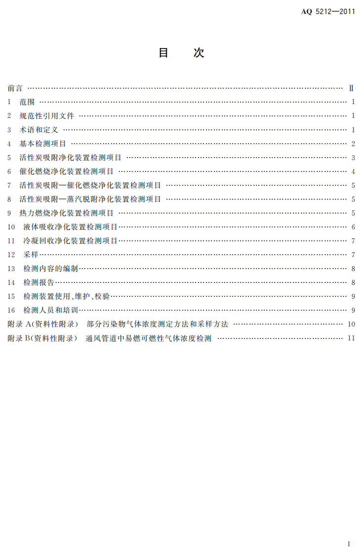 通风净化设备安全性能检测要求及方法.pdf 第3页