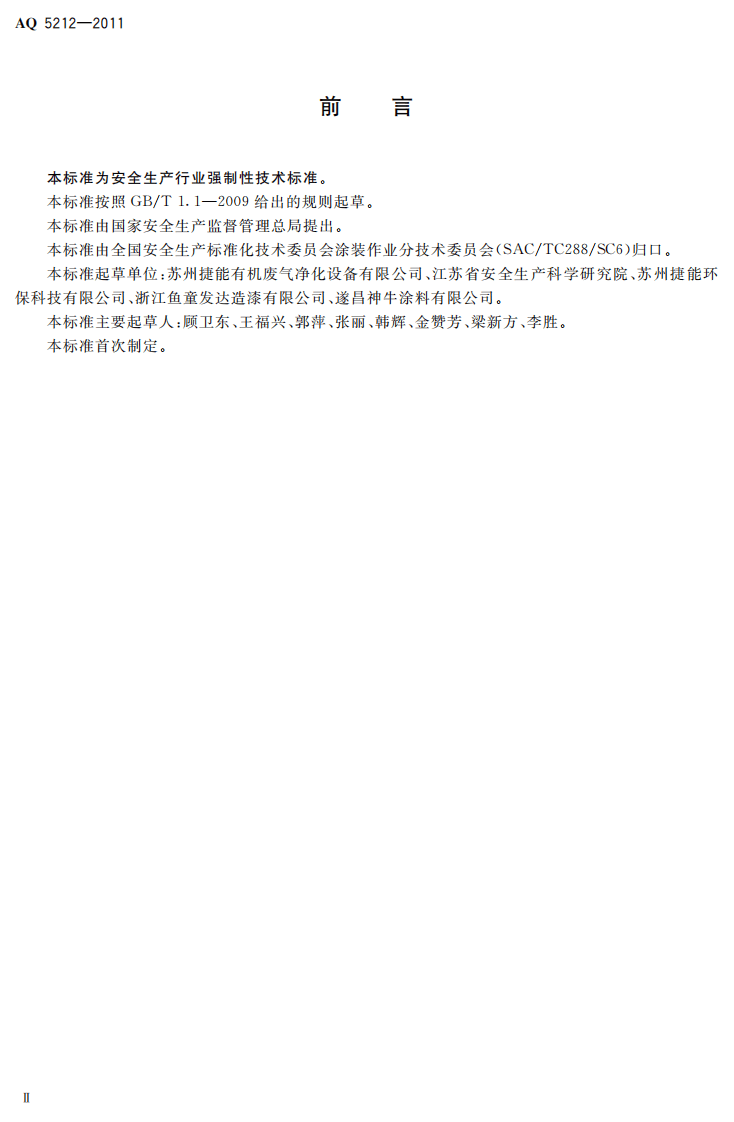 通风净化设备安全性能检测要求及方法.pdf 第4页