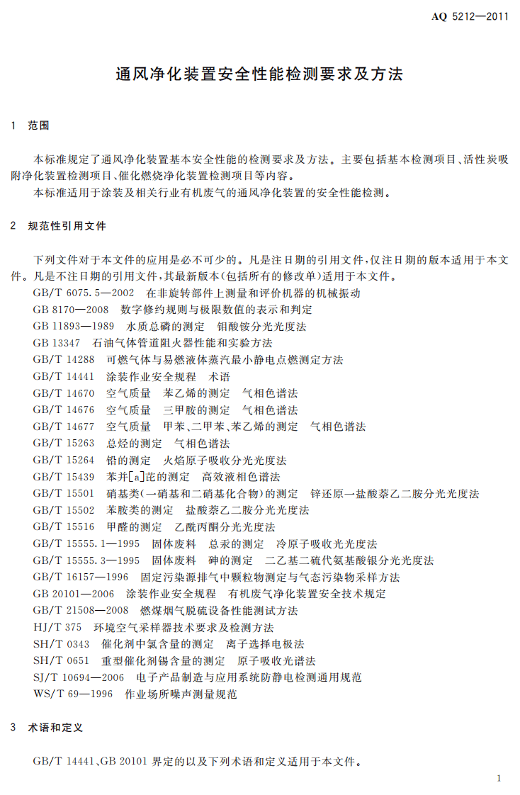 通风净化设备安全性能检测要求及方法.pdf 第5页