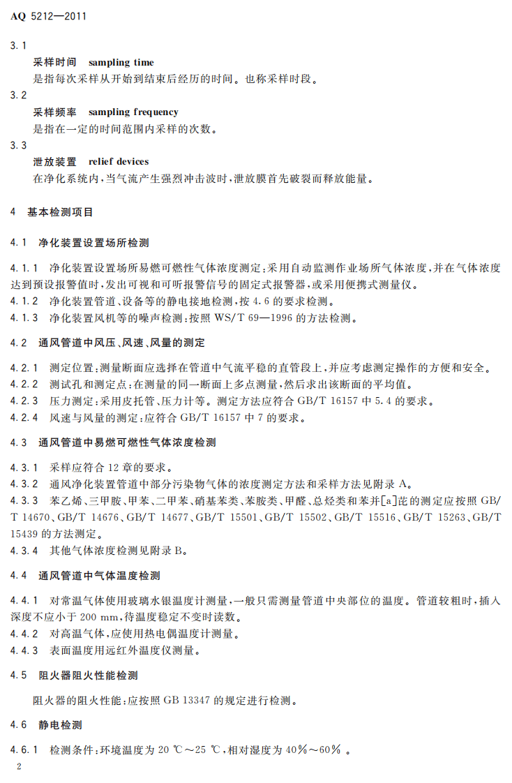 通风净化设备安全性能检测要求及方法.pdf 第6页