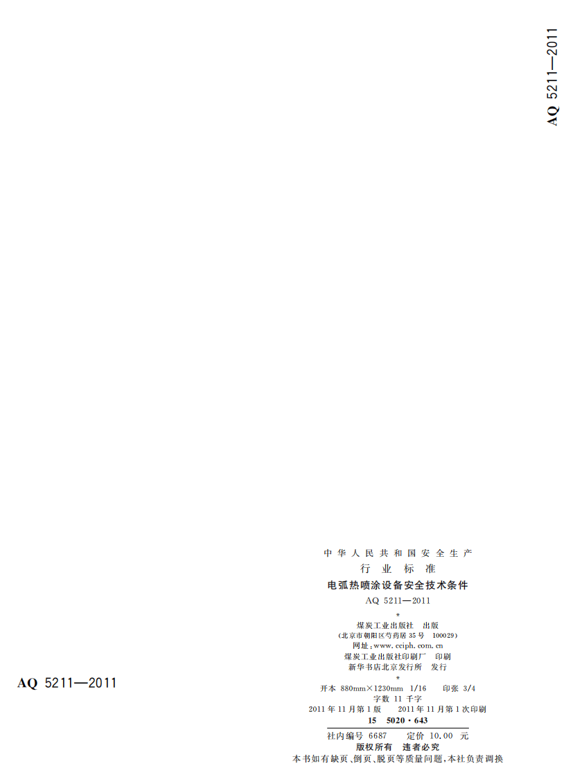 电弧热喷涂设备安全技术条件.pdf 第2页