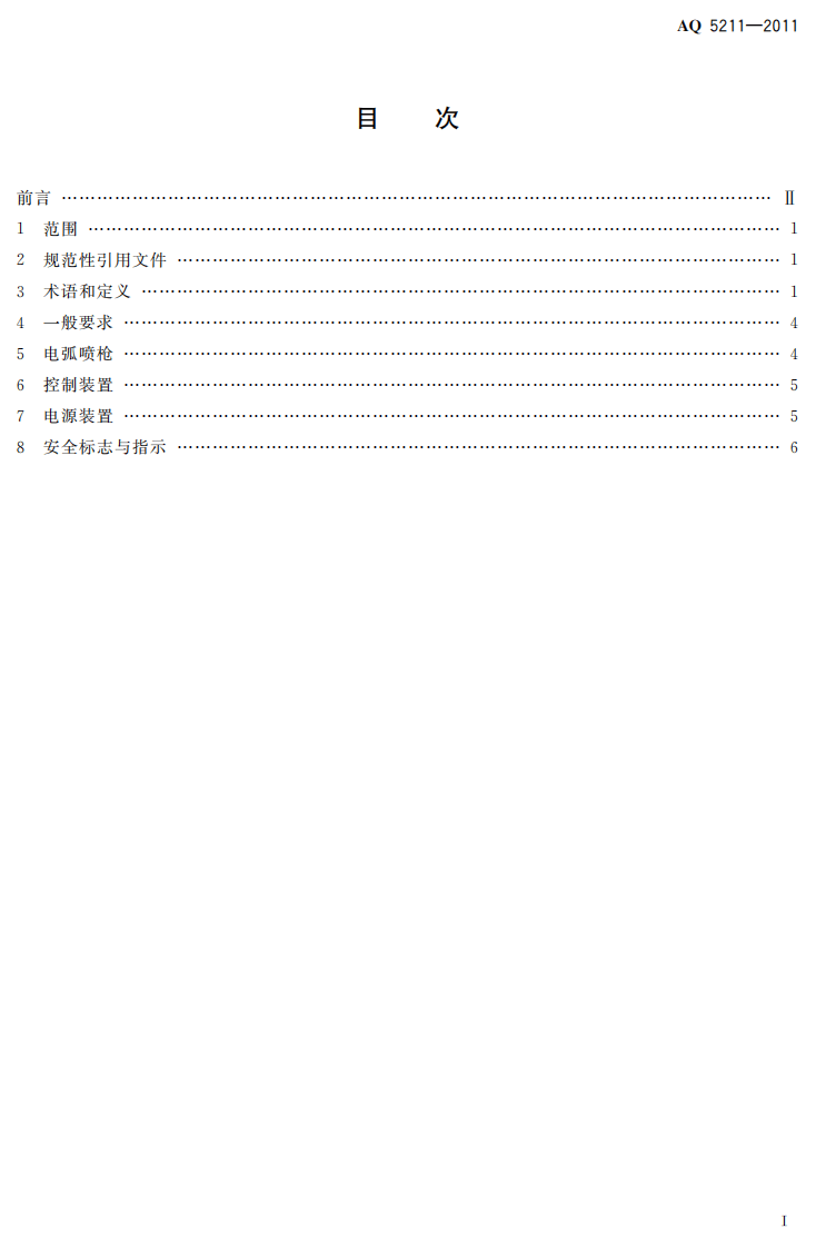 电弧热喷涂设备安全技术条件.pdf 第3页