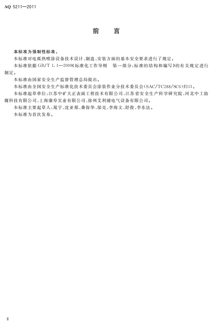 电弧热喷涂设备安全技术条件.pdf 第4页