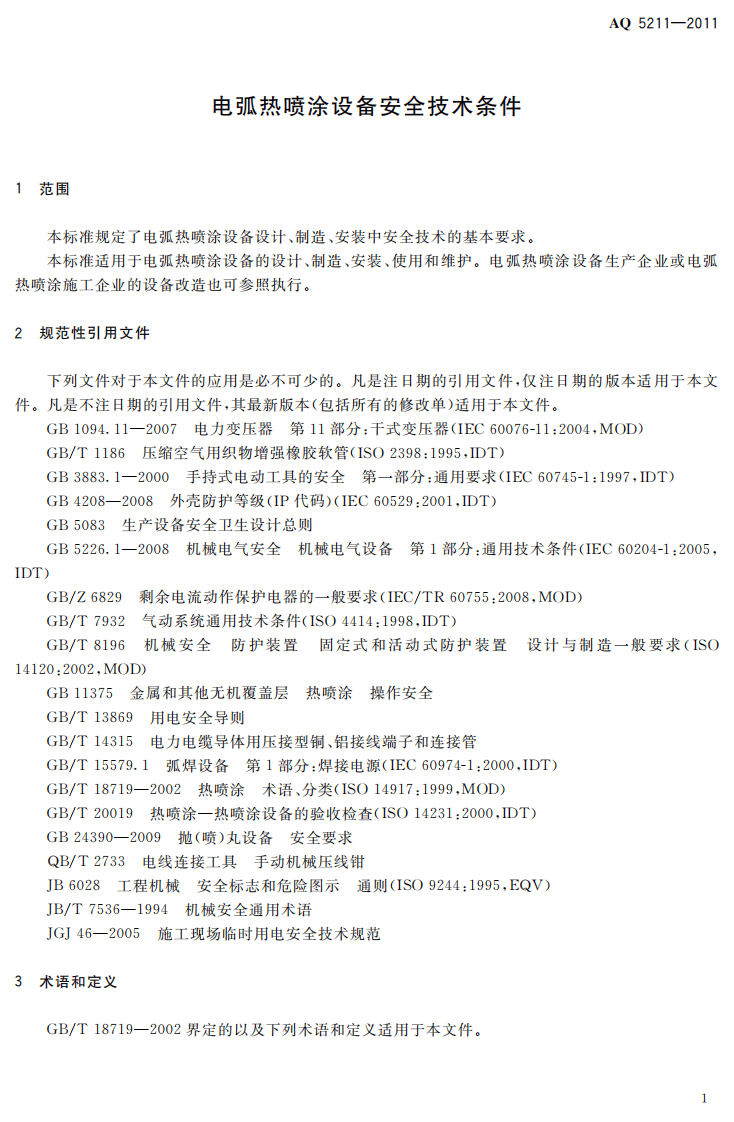 电弧热喷涂设备安全技术条件.pdf 第5页