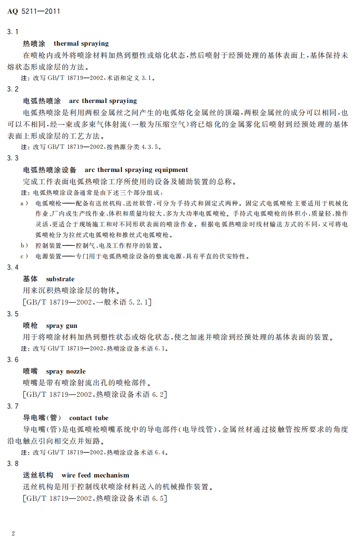 电弧热喷涂设备安全技术条件.pdf 第6页