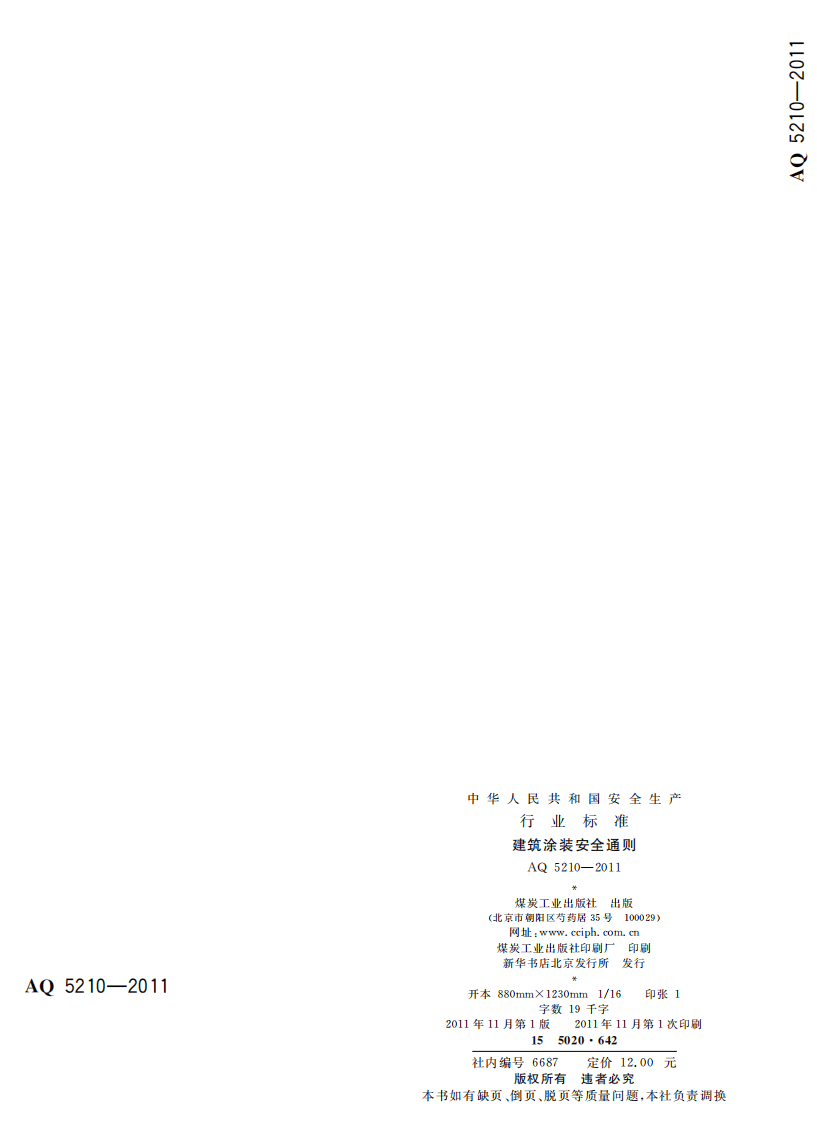 建筑涂装安全通则.pdf 第2页