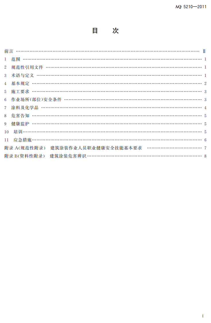建筑涂装安全通则.pdf 第3页