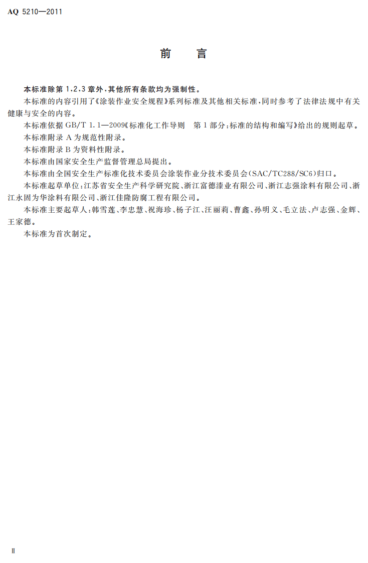 建筑涂装安全通则.pdf 第4页