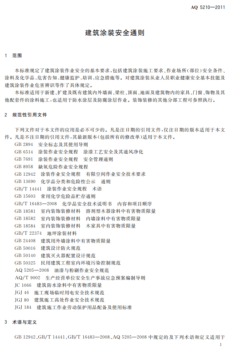 建筑涂装安全通则.pdf 第5页