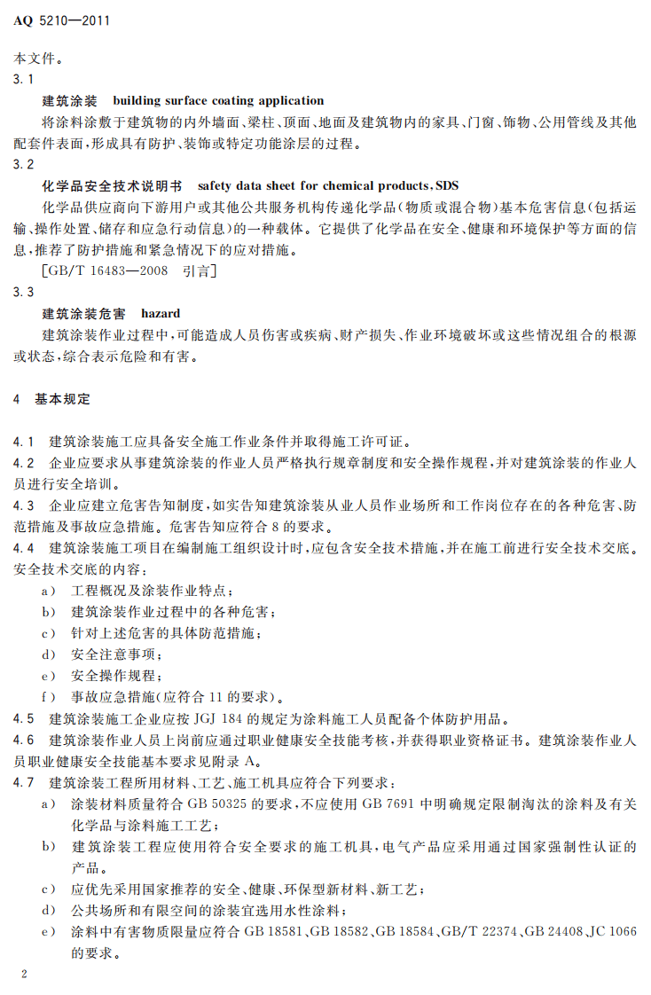 建筑涂装安全通则.pdf 第6页